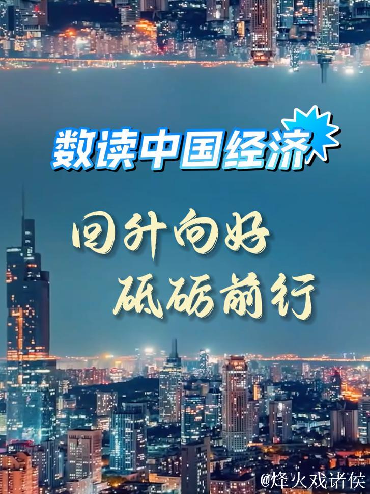 巩固拓展经济回升向好势头 ——看中国经济之“进”
