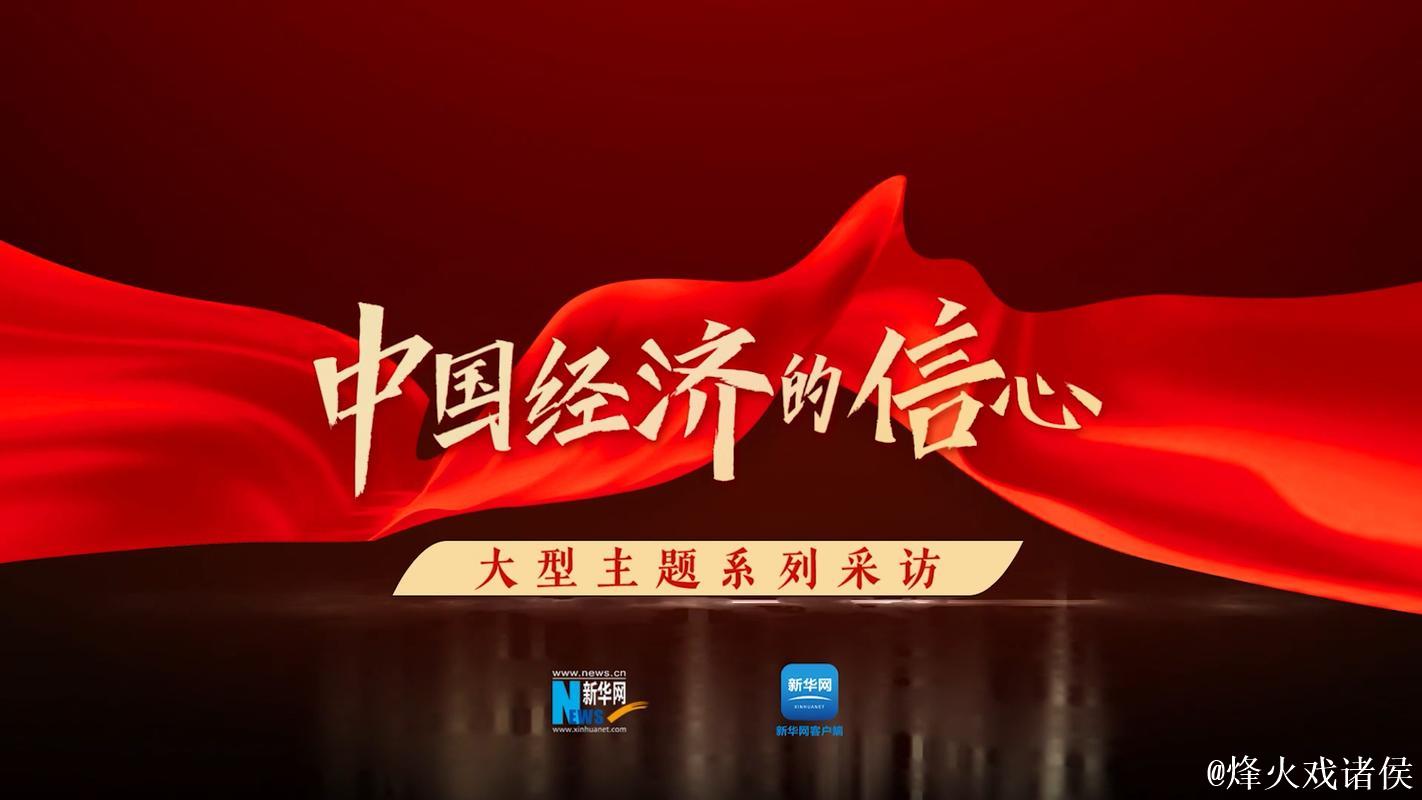 共话中国经济新机遇|风浪中的定力、动力、磁力——世界从中国经济首季报感知信心与力量 共话中国经济新机遇|风浪中的定力、动力、磁力——世界从中国经济首季报感知信心与力量