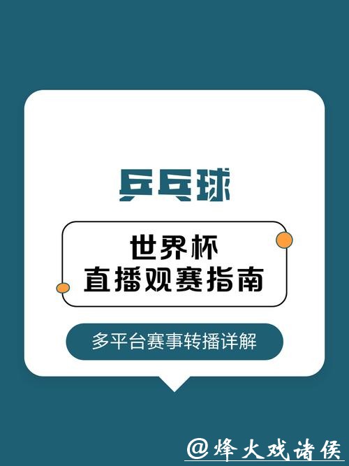 全网最全世界杯直播平台及观看攻略